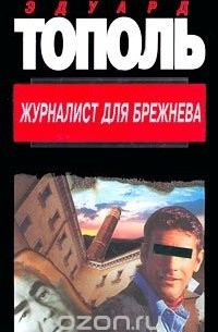 Эдуард Тополь - Журналист для Брежнева
