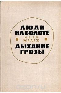 Люди на болоте. Дыхание грозы