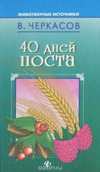  - 40 дней поста (сборник)