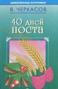  - 40 дней поста (сборник)