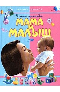  - Большая энциклопедия. Мама и малыш