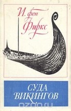 И. фон Фиркс - Суда викингов