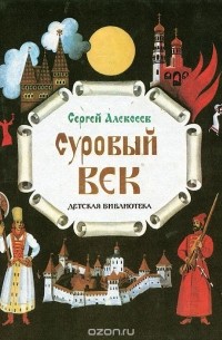 Суровый век