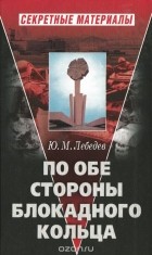 Ю. М. Лебедев - По обе стороны блокадного кольца