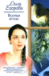 Ольга Егорова - Волчья ягода