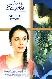 Ольга Егорова - Волчья ягода