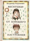 Владимир Разумневич - Веснушки - от хорошего настроения