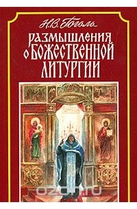 Николай Гоголь - Размышления о Божественной Литургии