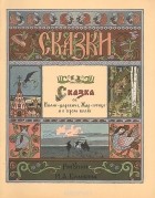  - Сказка об Иване-царевиче, Жар-птице и о сером волке