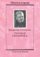 Владимир Солоухин - Луговая гвоздичка (сборник)