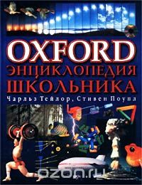  - Oxford. Энциклопедия школьника