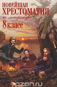 Новейшая хрестоматия по литературе. 8 класс