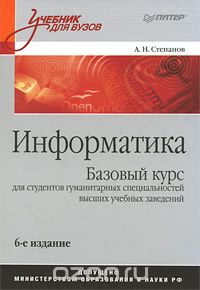 Анатолий Степанов - Информатика