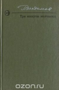 Три минуты молчания