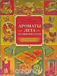 Галина Поскребышева - Энциклопедия домашних заготовок. Ароматы лета на зимнем столе