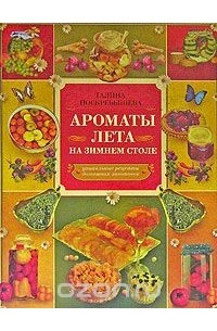 Энциклопедия домашних заготовок ароматы лета на зимнем столе