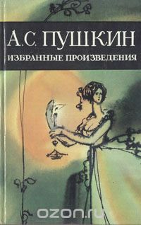 Александр Пушкин - А. С. Пушкин. Избранные произведения