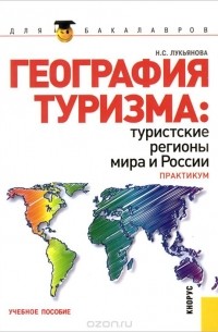Наталья Лукьянова - География туризма. Туристские регионы мира и России. Практикум