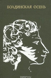 Болдинская осень