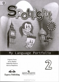  - Spotlight 2: My Language Portfolio / Английский язык. 2 класс. Языковой портфель