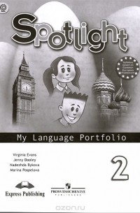  - Spotlight 2: My Language Portfolio / Английский язык. 2 класс. Языковой портфель