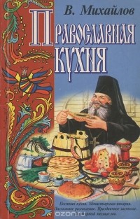 Владимир Михайлов - Православная кухня