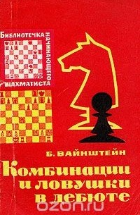 Борис Вайнштейн - Комбинации и ловушки в дебюте