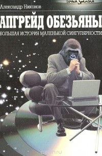 Александр Никонов - Апгрейд обезьяны