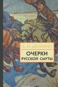 Антон Деникин - Очерки русской смуты. В 3 книгах. Книга 3. Том 4-5. Вооруженные силы Юга России