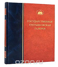  - Государственная Третьяковская галерея. Живопись конца XIX- начала XX века. Том 5