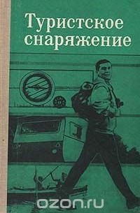 Туристское снаряжение