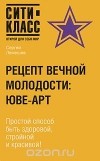 Сергей Лемешев - Рецепт вечной молодости. ЮВЕ-АРТ