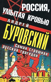 Андрей Буровский - Россия, умытая кровью. Самая страшная русская трагедия