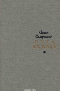 Путь на Киев