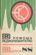  - В помощь радиолюбителю. Выпуск 88