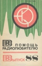  - В помощь радиолюбителю. Выпуск 88
