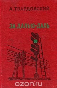 А. Твардовский - За далью — даль