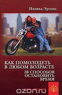 Иванка Эрлова - Как помолодеть в любом возрасте. 38 способов остановить время