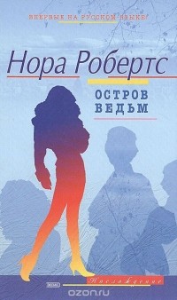 Нора Робертс - Остров ведьм