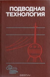  - Подводная технология