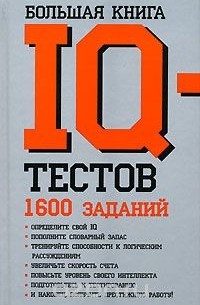  - Большая книга IQ-тестов