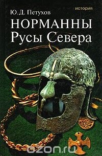 Норманны. Русы Севера