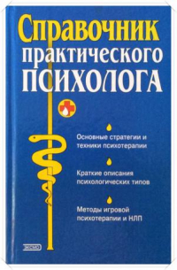 Справочник практического психолога