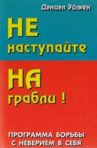 Не наступайте на грабли! Программа борьбы с неверием в себя