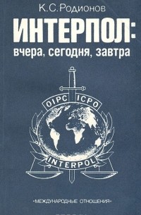 Константин Родионов - Интерпол: вчера, сегодня, завтра