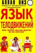 Аллан и Барбара Пиз - Язык телодвижений