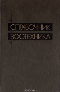 Справочник зоотехника