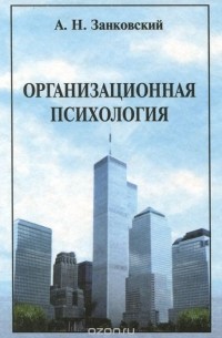 Организационная психология. Учебное пособие