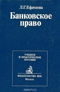 Людмила Ефимова - Банковское право