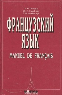  - Французский язык / Manuel de Francais